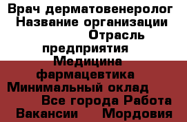 Врач-дерматовенеролог › Название организации ­ Linline › Отрасль предприятия ­ Медицина, фармацевтика › Минимальный оклад ­ 120 000 - Все города Работа » Вакансии   . Мордовия респ.